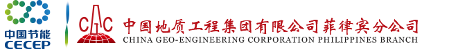 中国地质工程集团公司菲律宾分公司